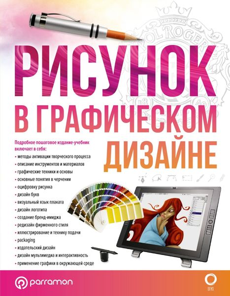 Обложка книги «Рисунок в графическом дизайне»
