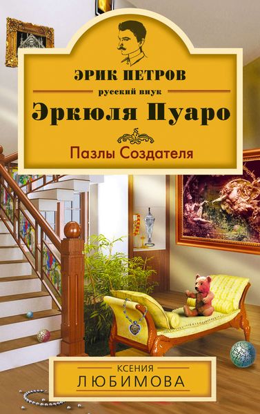 Обложка книги  «Пазлы Создателя»