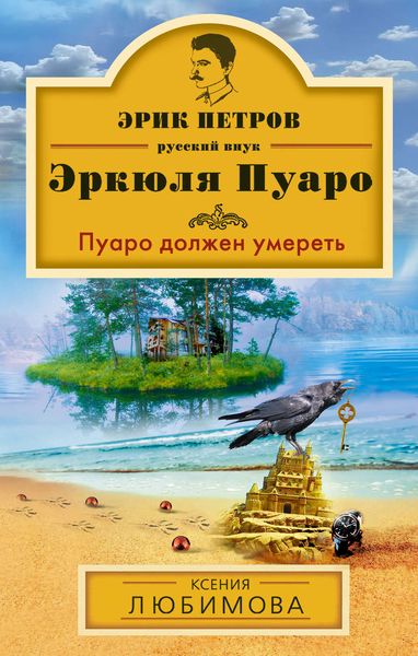 Обложка книги  «Пуаро должен умереть»
