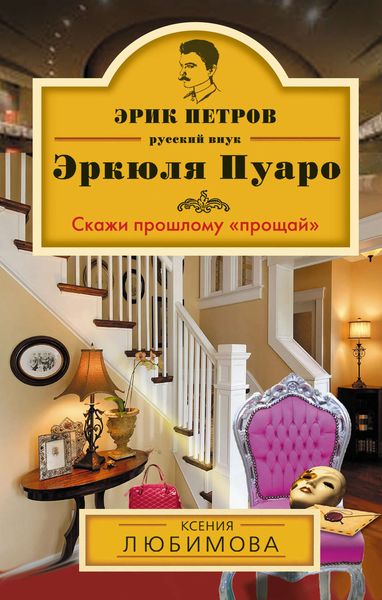 Обложка книги  «Скажи прошлому «прощай»»