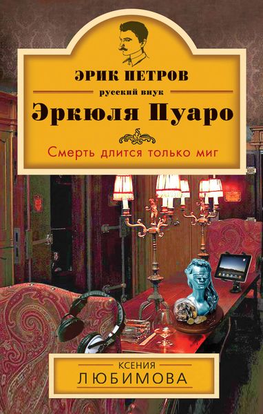 Обложка книги  «Смерть длится только миг»