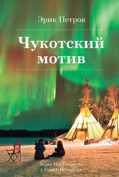 Обложка книги «Чукотский мотив»
