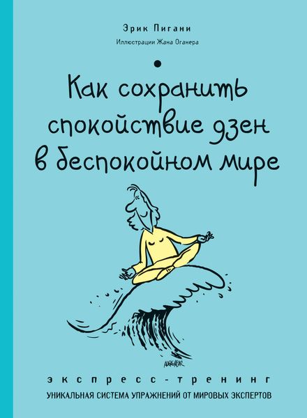Обложка книги «Как сохранить спокойствие дзен в беспокойном мире. Экспресс-тренинг»