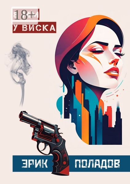 Обложка книги «8 мм у виска»