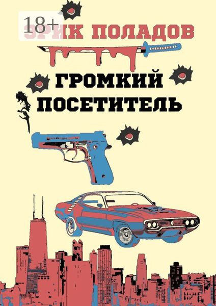 Обложка книги  «Громкий посетитель»