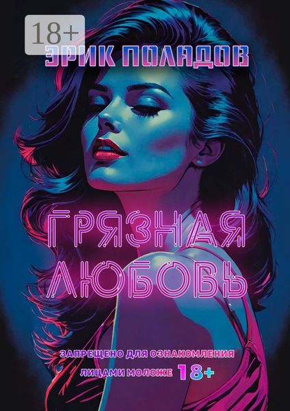 Обложка книги  «Грязная любовь»