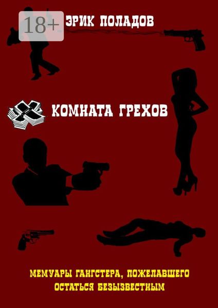 Обложка книги «Комната грехов»
