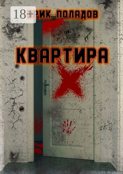 Обложка книги  «Квартира «X»»