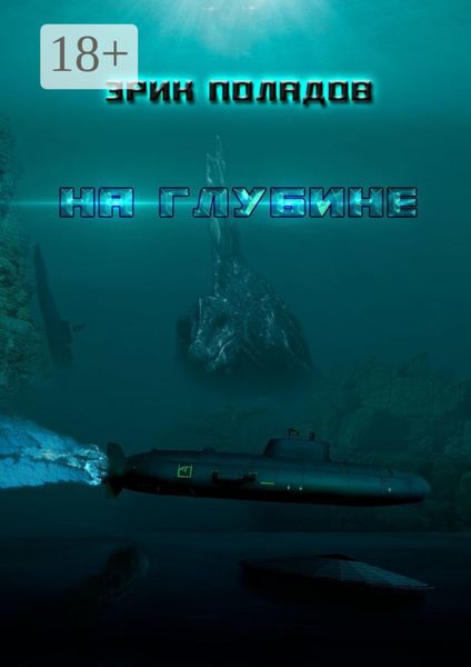 Обложка книги  «На глубине»