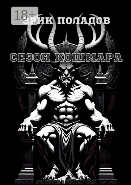 Обложка книги «Сезон кошмара»