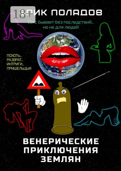 Обложка книги  «Венерические приключения землян»