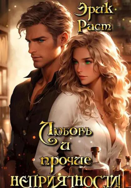 Обложка книги «Любовь и прочие неприятности!»