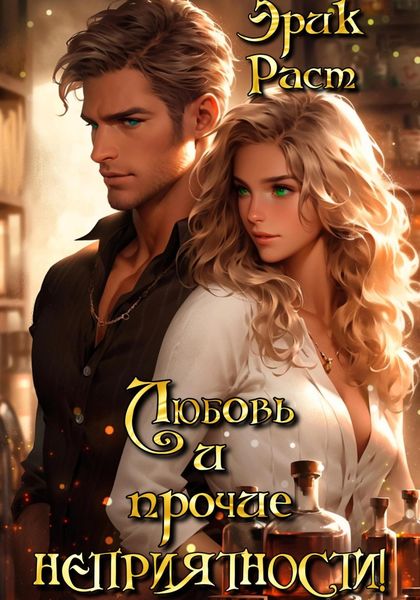 Обложка книги  «Любовь и прочие неприятности!»