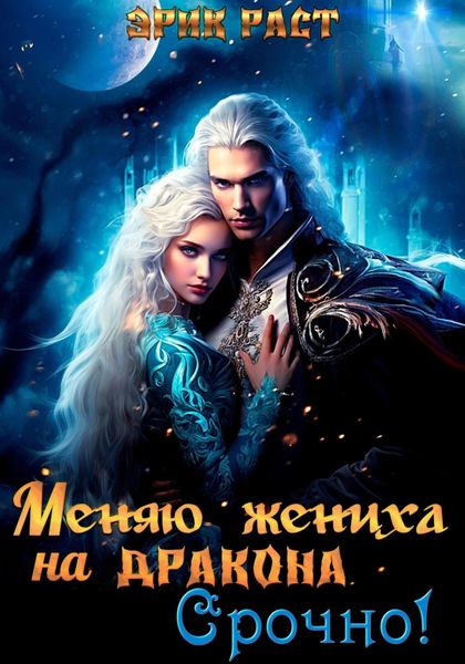 Обложка книги  «Меняю жениха на дракона. Срочно!»