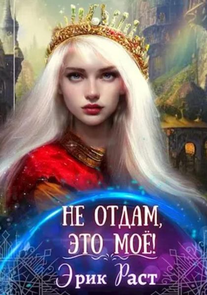 Обложка книги «Не отдам, это мое!»