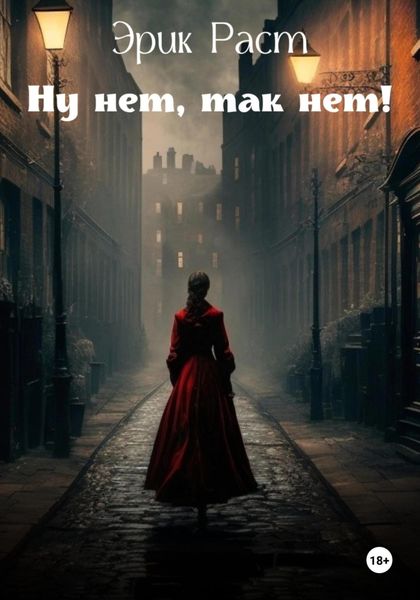 Обложка книги  «Ну нет, так нет!»
