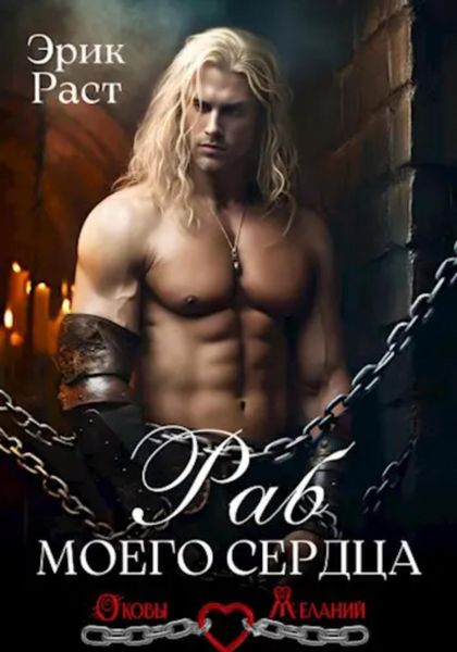 Обложка книги  «Раб моего сердца»