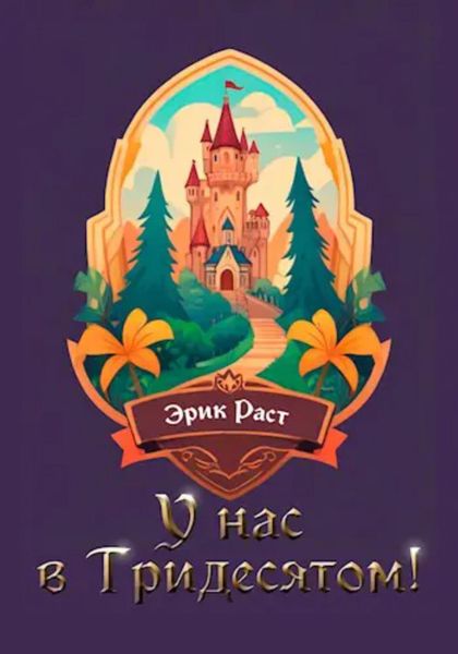 Обложка книги «У нас в Тридесятом!»