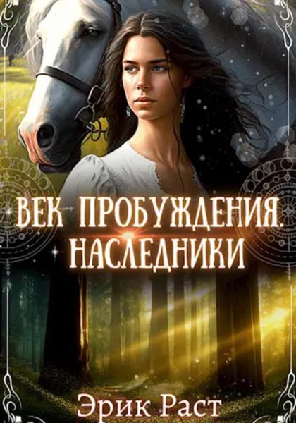 Обложка книги «Век пробуждения. Наследники»