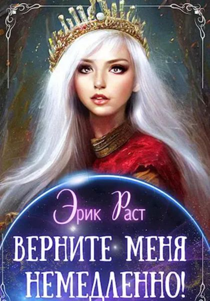 Обложка книги «Верните меня немедленно!»