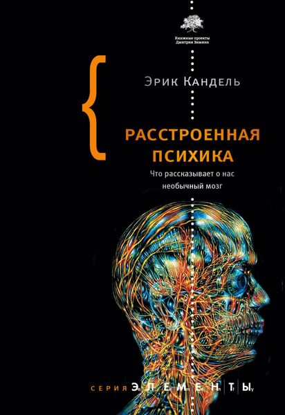 Обложка книги «Расстроенная психика. Что рассказывает о нас необычный мозг»