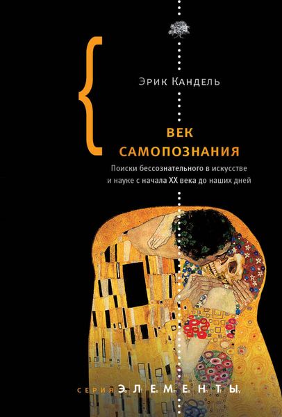 Обложка книги  «Век самопознания. Поиски бессознательного в искусстве и науке с начала XX века до наших дней»