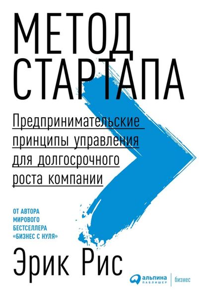 Обложка книги «Метод стартапа. Предпринимательские принципы управления для долгосрочного роста компании»