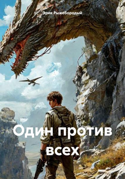 Обложка книги  «Один против всех»
