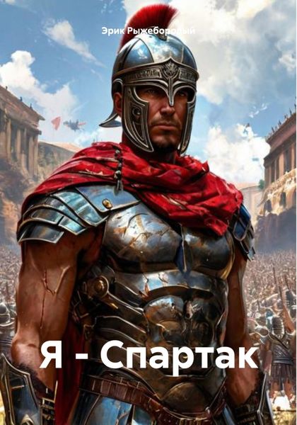 Обложка книги  «Я – Спартак»