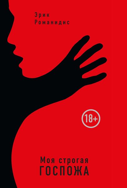 Обложка книги  «Моя строгая Госпожа»