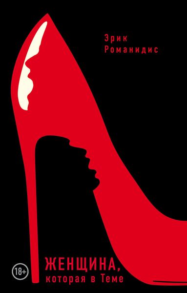 Обложка книги  «Женщина, которая в Теме»