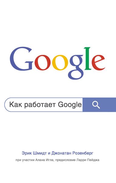 Обложка книги  «Как работает Google»