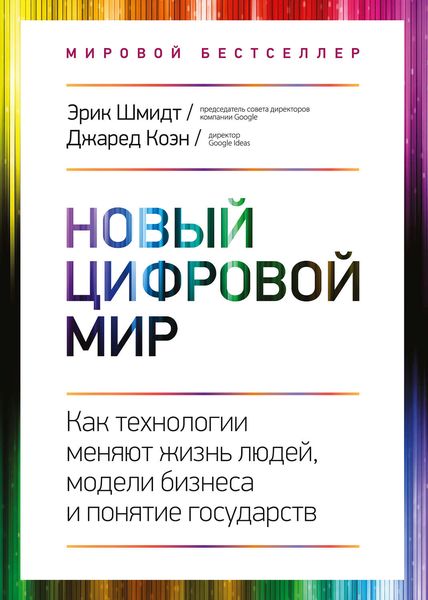 Обложка книги  «Новый цифровой мир»