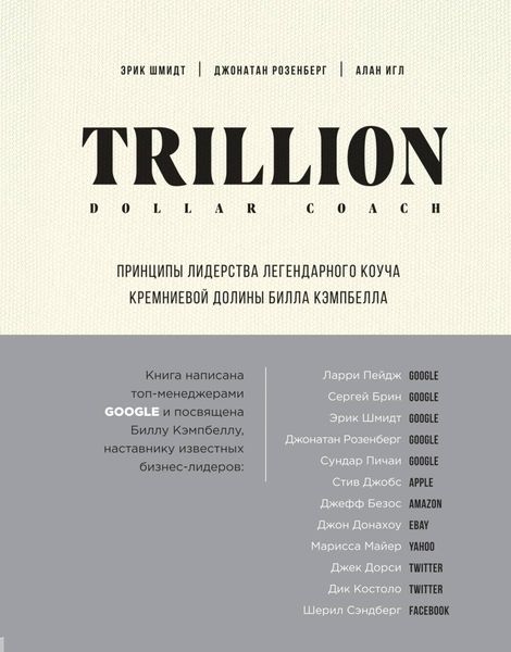 Обложка книги  «Trillion Dollar Coach. Принципы лидерства легендарного коуча Кремниевой долины Билла Кэмпбелла»