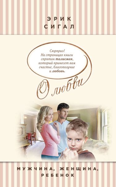 Обложка книги  «Мужчина, женщина, ребенок»
