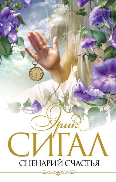 Обложка книги  «Сценарий счастья»