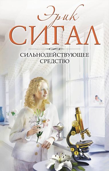 Обложка книги  «Сильнодействующее средство»