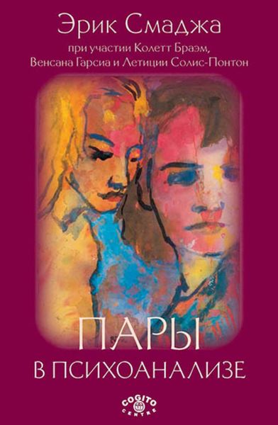 Обложка книги  «Пары в психоанализе»