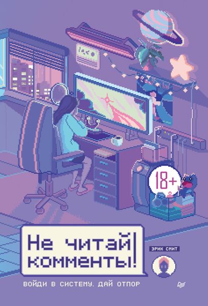 Обложка книги  «Не читай комменты!»