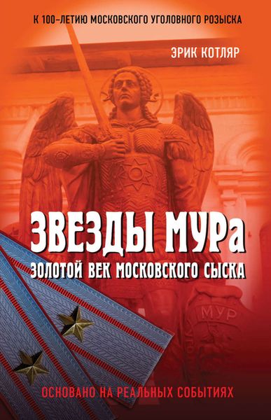 Обложка книги  «Звезды МУРа. Золотой век московского сыска»