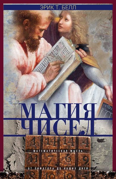 Обложка книги «Магия чисел. Математическая мысль от Пифагора до наших дней»