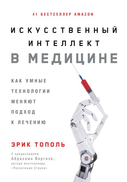 Обложка книги «Искусственный интеллект в медицине. Как умные технологии меняют подход к лечению»