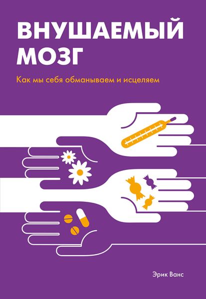 Обложка книги  «Внушаемый мозг»