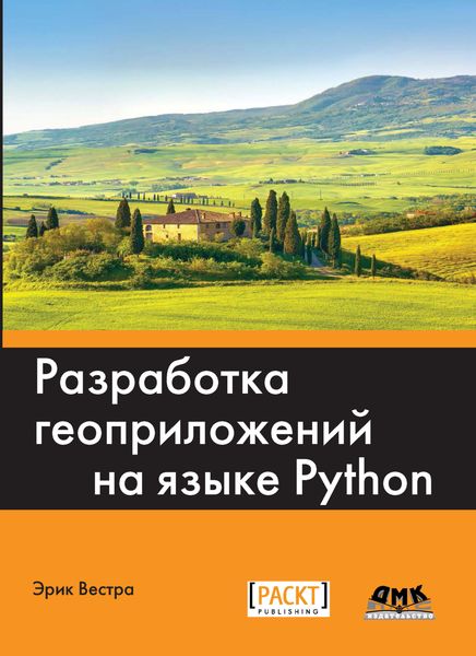 Обложка книги «Разработка геоприложений на языке Python»