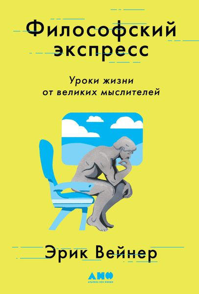 Обложка книги  «Философский экспресс. Уроки жизни от великих мыслителей»