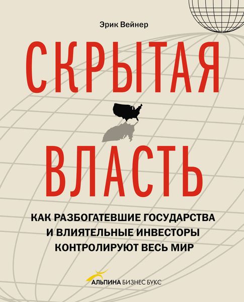 Обложка книги  «Скрытая власть. Как разбогатевшие государства и влиятельные инвесторы контролируют весь мир»