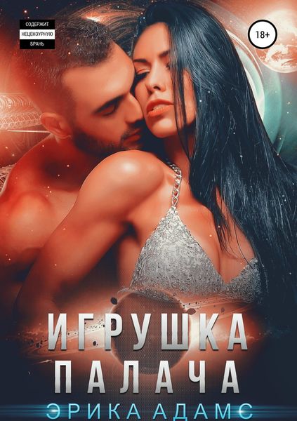 Обложка книги  «Игрушка палача»