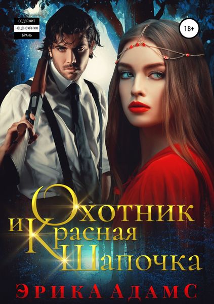 Обложка книги  «Охотник и Красная Шапочка»