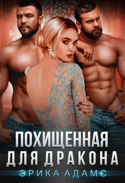 Обложка книги  «Похищенная для дракона»