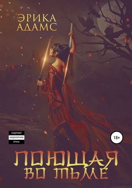 Обложка книги  «Поющая во тьме»
